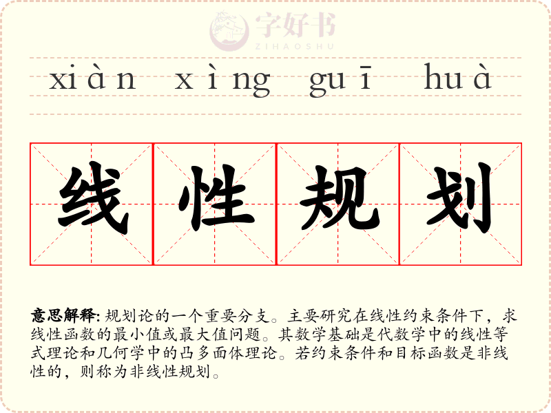 线性规划