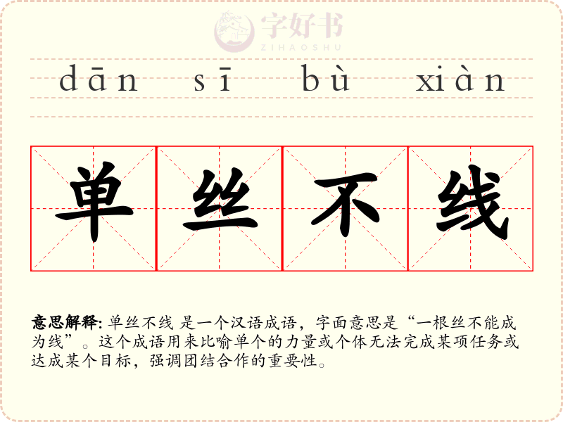 单丝不线