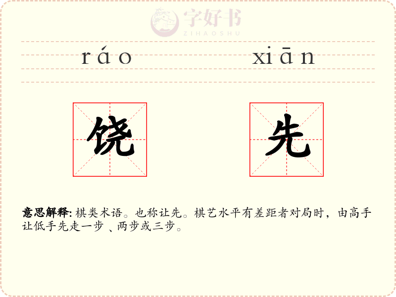 饶先