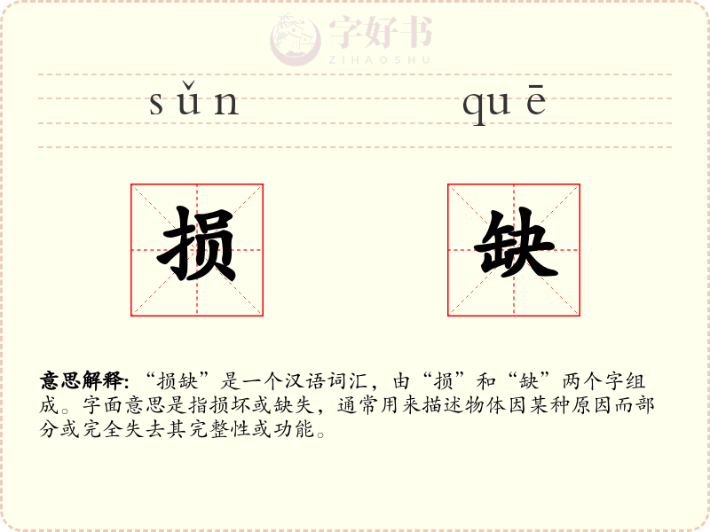 损缺