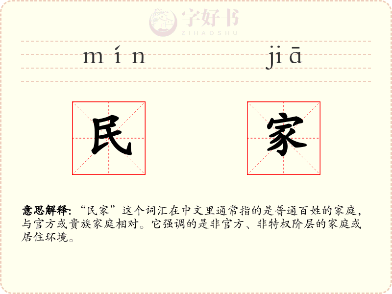 民家