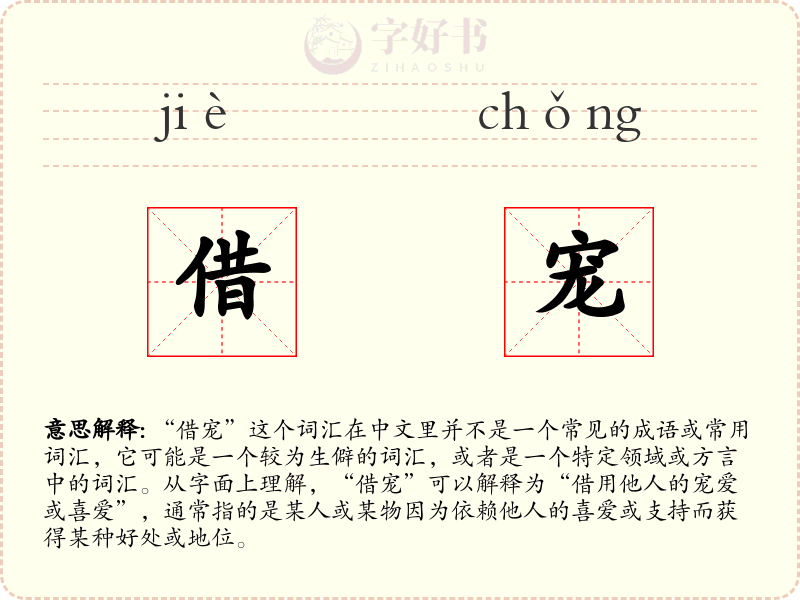 借宠