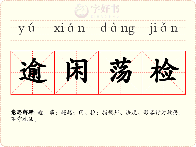 逾闲荡检