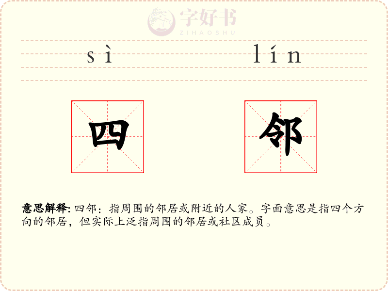 四邻