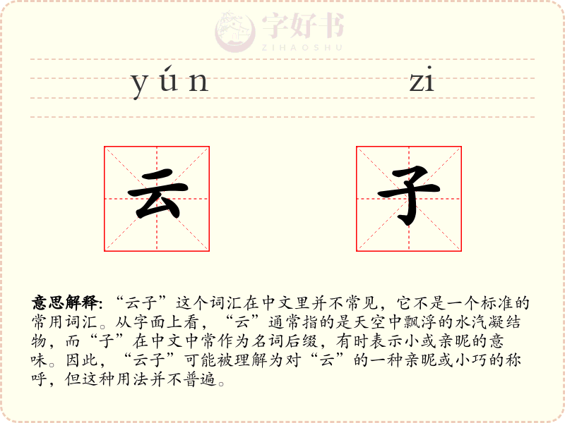 云子