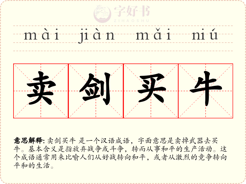 卖剑买牛