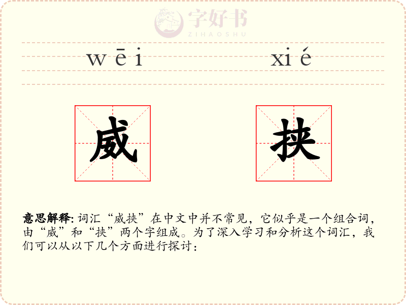 威挟
