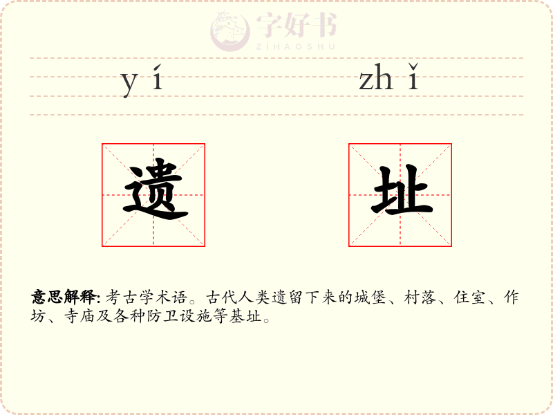 遗址