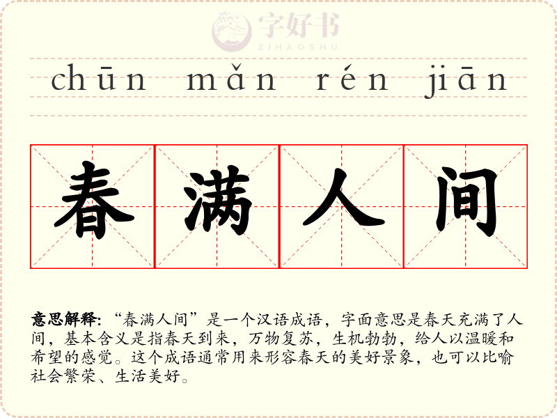 春满人间