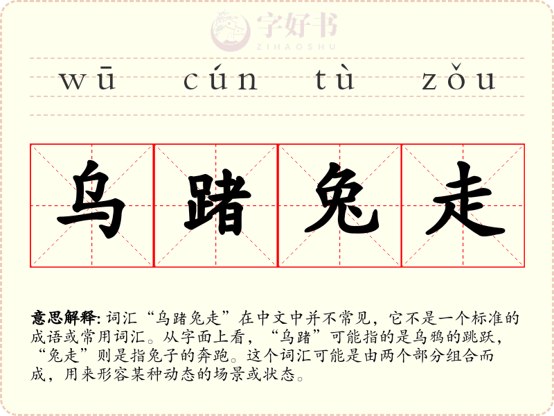 乌踷兔走