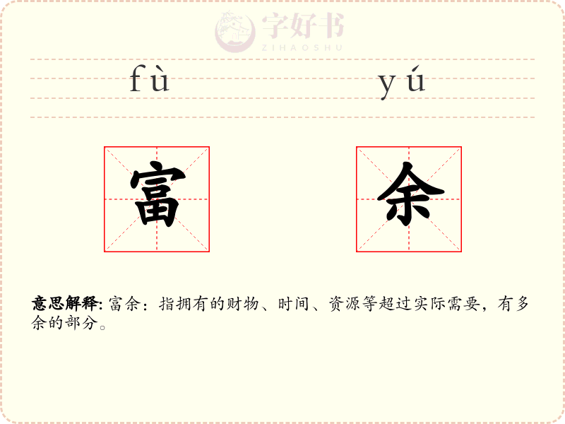富余