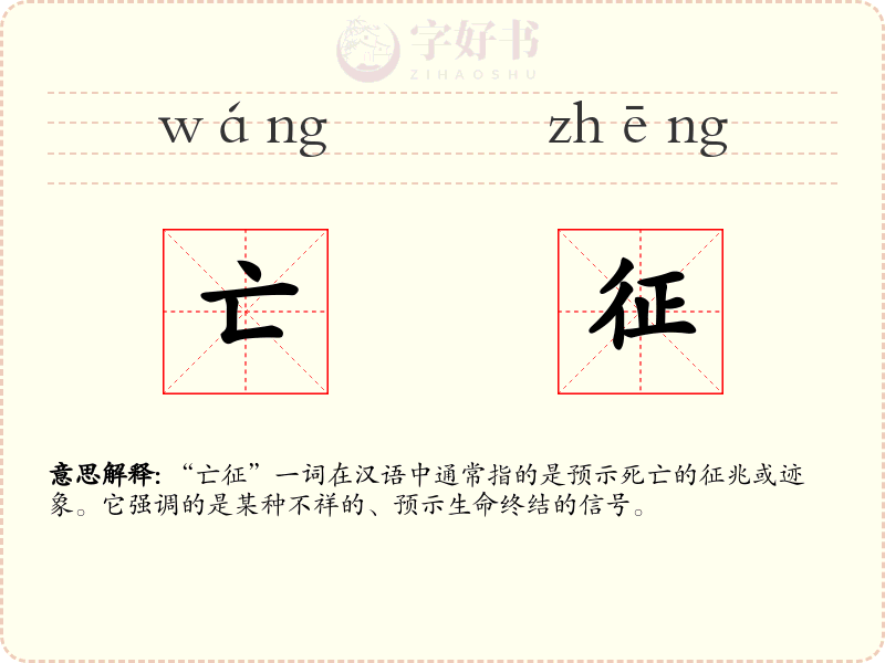 亡征