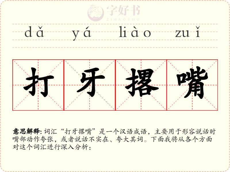 打牙撂嘴