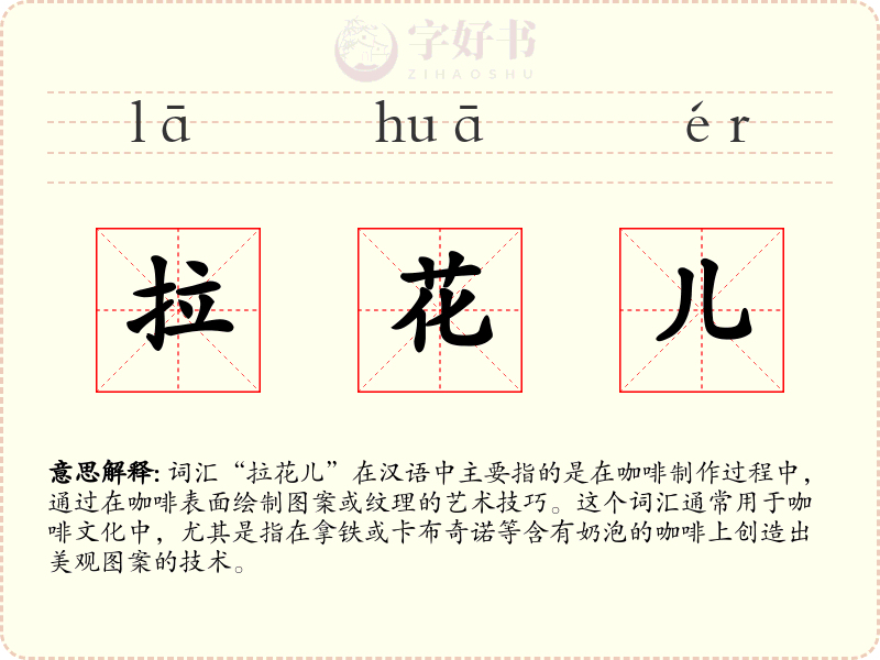 拉花儿