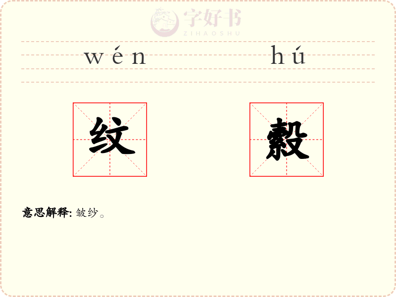 纹縠