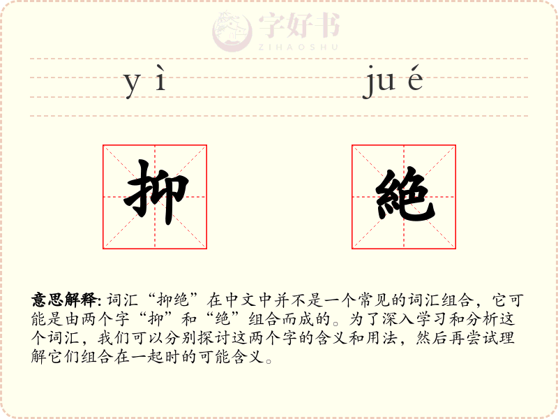 抑絶