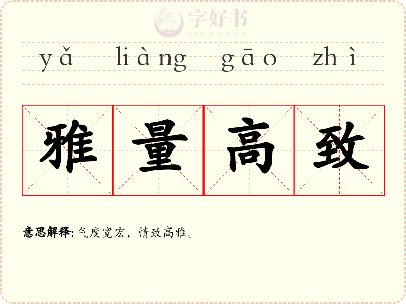 雅量高致