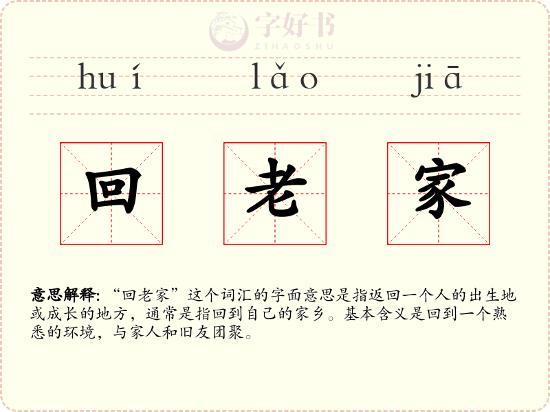 回老家