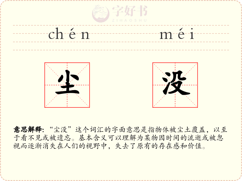 尘没