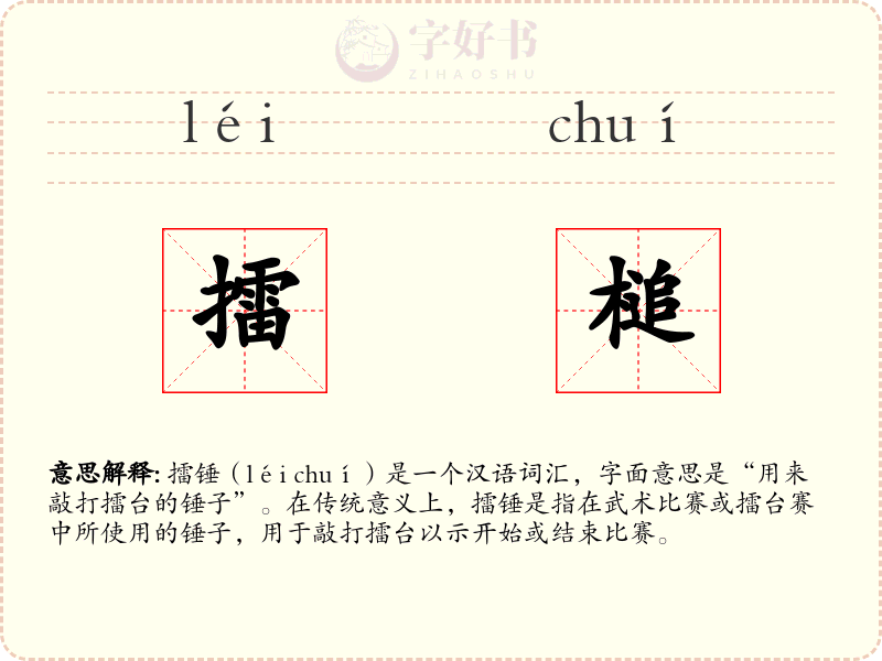 擂槌
