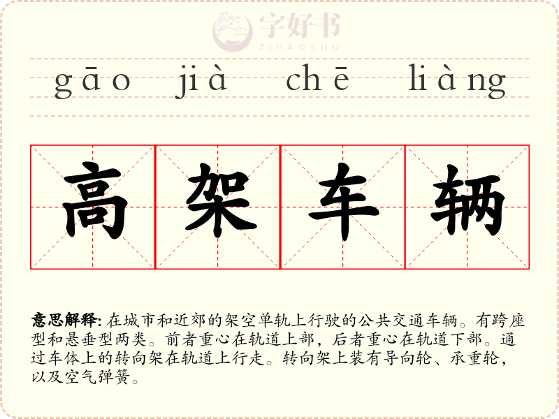 高架车辆