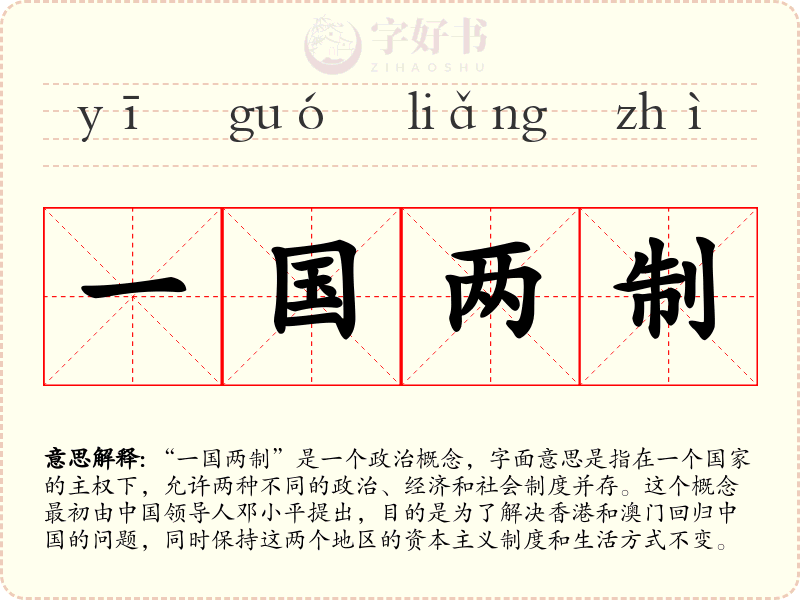 一国两制