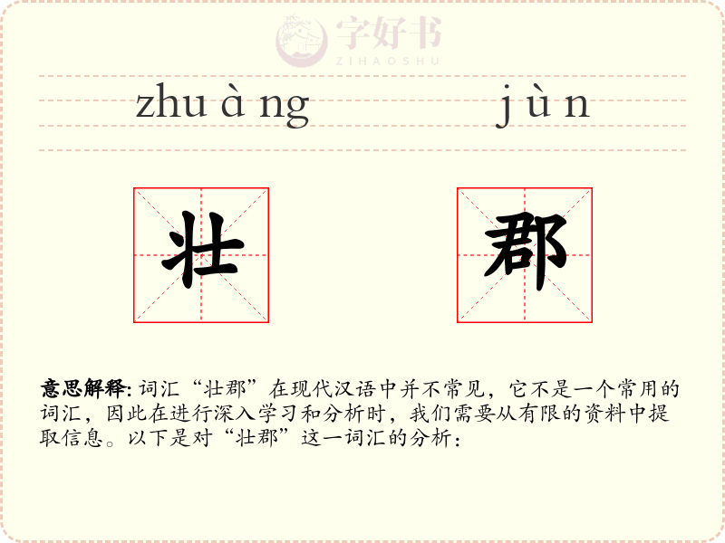 壮郡