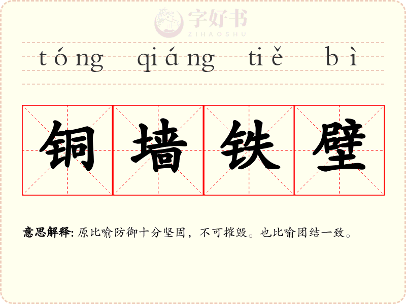 铜墙铁壁