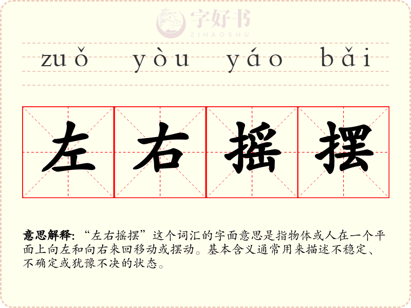 左右摇摆