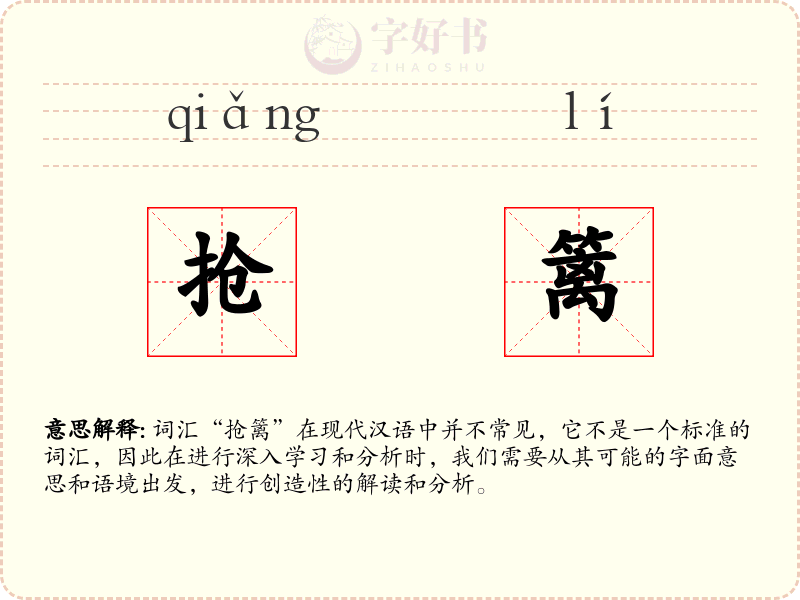 抢篱