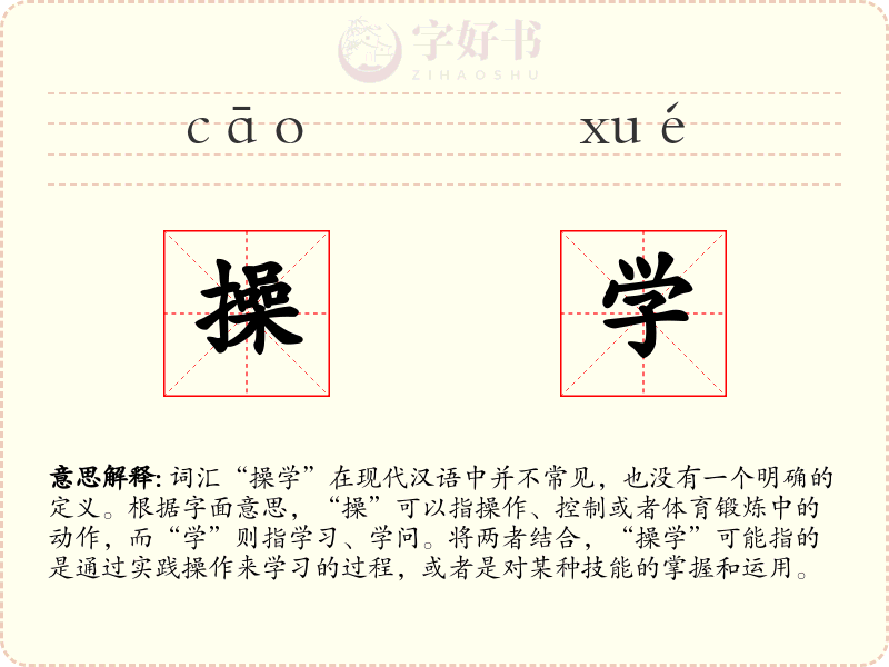 操学