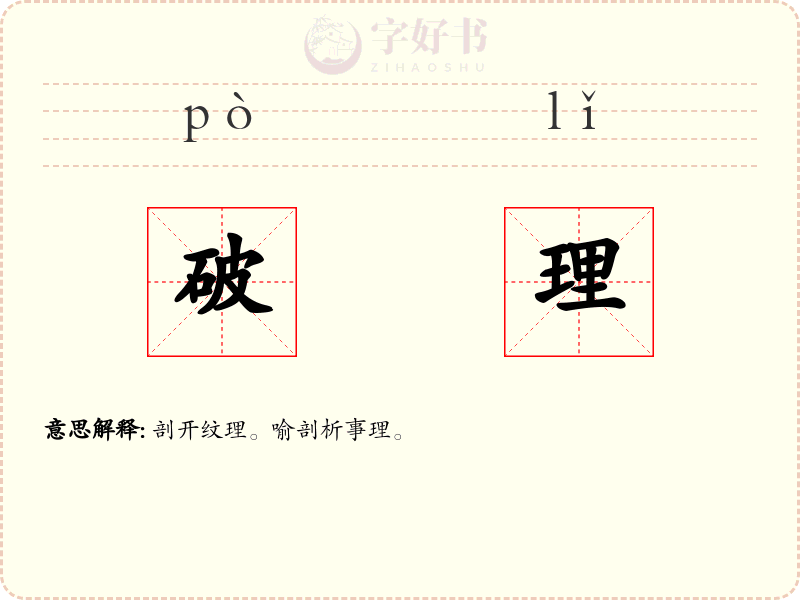 破理