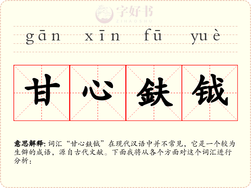 甘心鈇钺