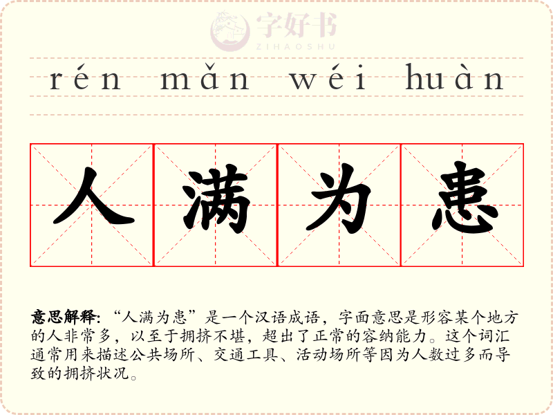 人满为患