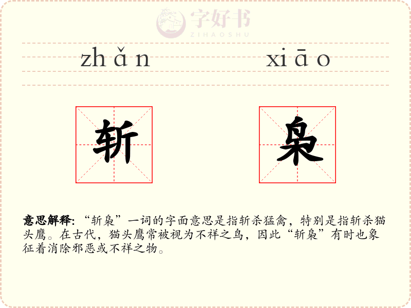 斩枭