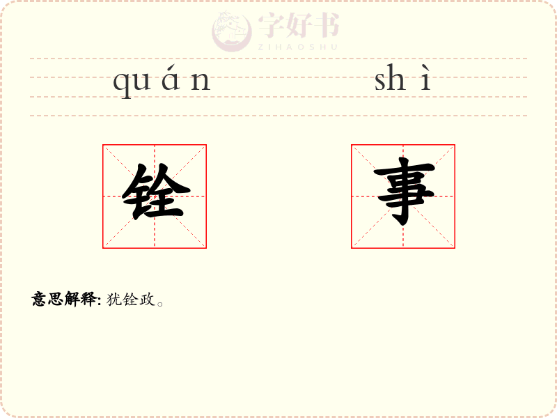 铨事