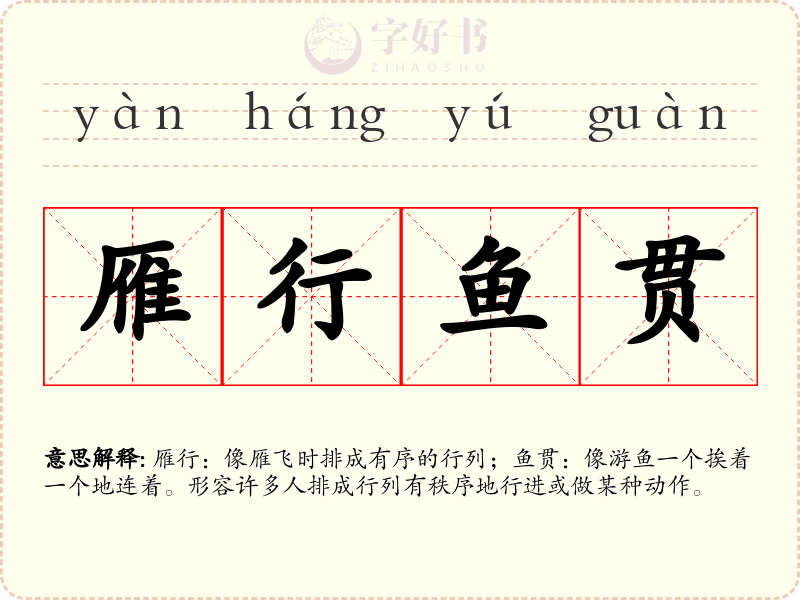 雁行鱼贯