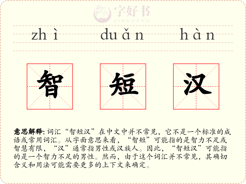 智短汉