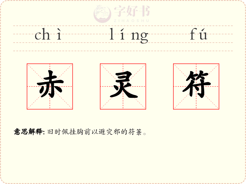 赤灵符