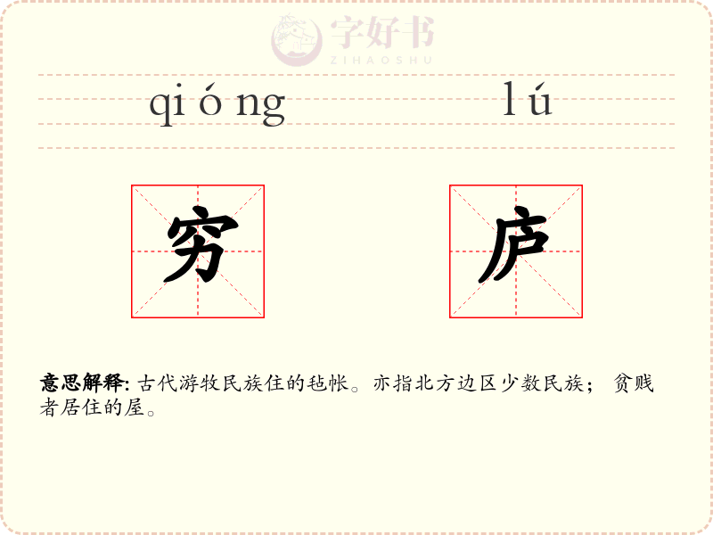 穷庐
