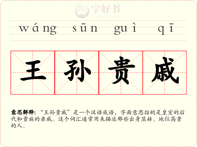 王孙贵戚