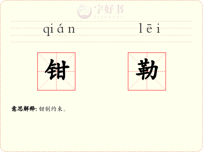 钳勒
