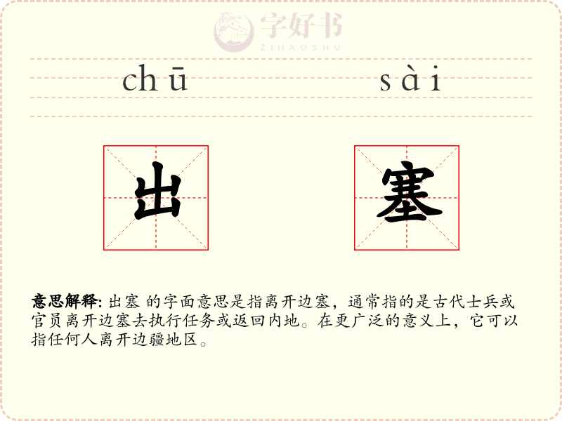 出塞