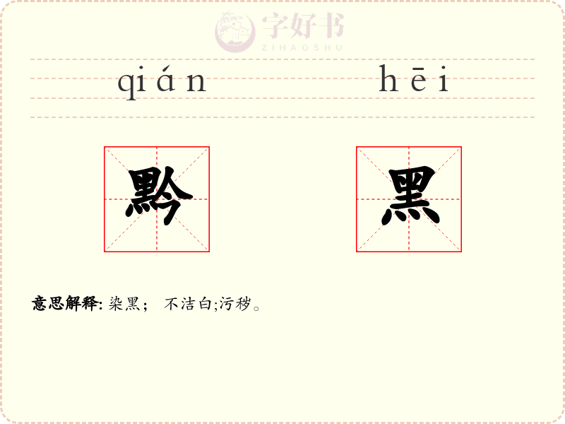 黔黑
