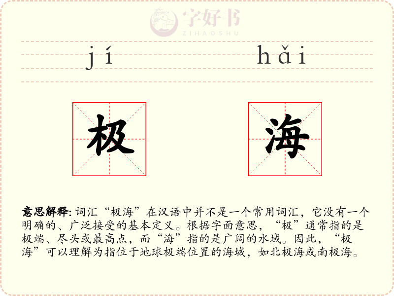 极海