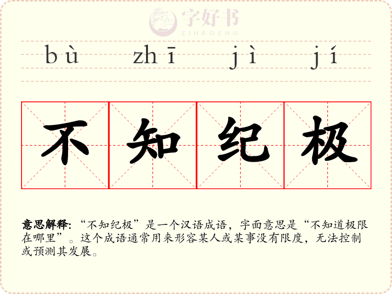 不知纪极