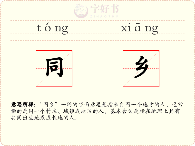 同乡