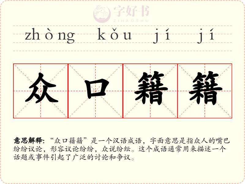 众口籍籍