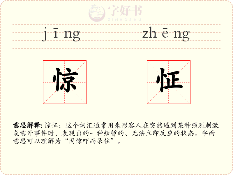 惊怔