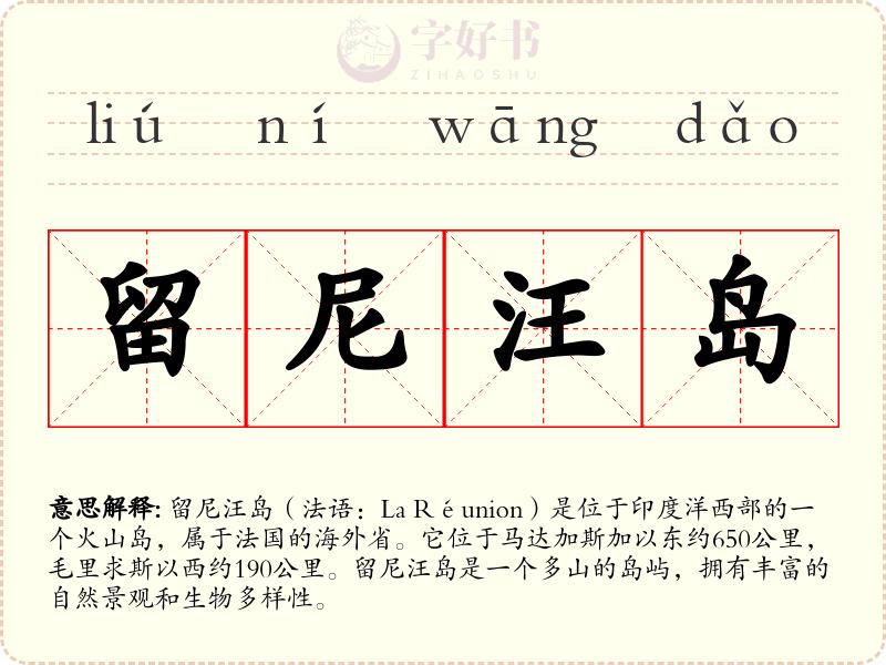留尼汪岛